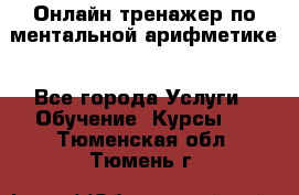 Онлайн тренажер по ментальной арифметике - Все города Услуги » Обучение. Курсы   . Тюменская обл.,Тюмень г.